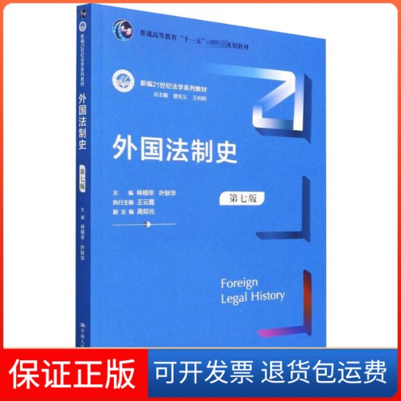 【保正版】外国法制史 第7版林榕年,叶秋华 编中国人民大学出版社9787300305219
