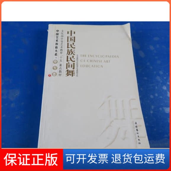 【保正版】中国民族民间舞贾美娜文化艺术出版社9787503925948