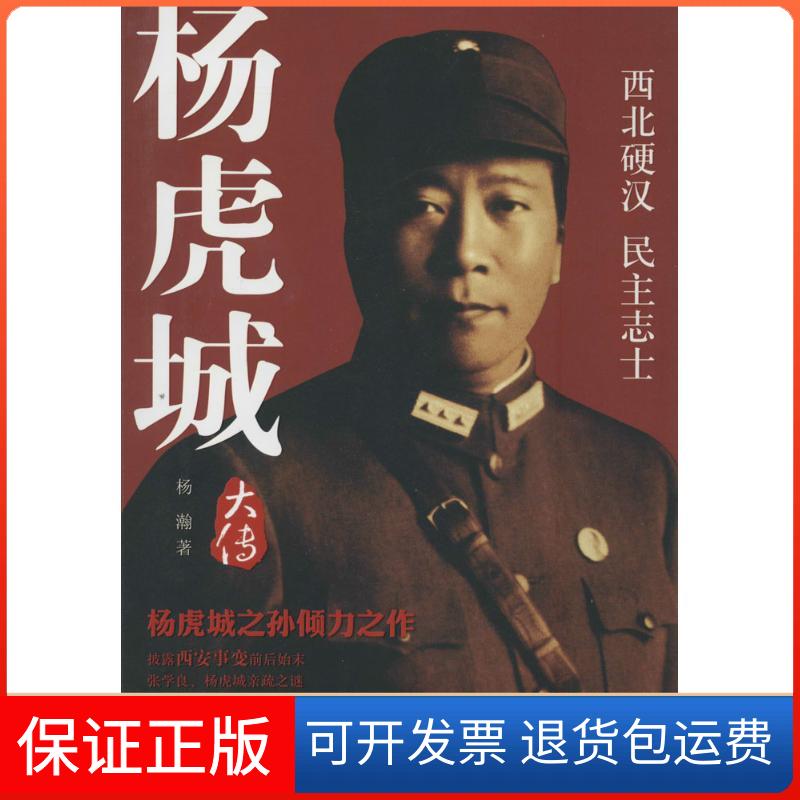 【保正版】杨虎城大传杨瀚 著团结出版社9787512615397