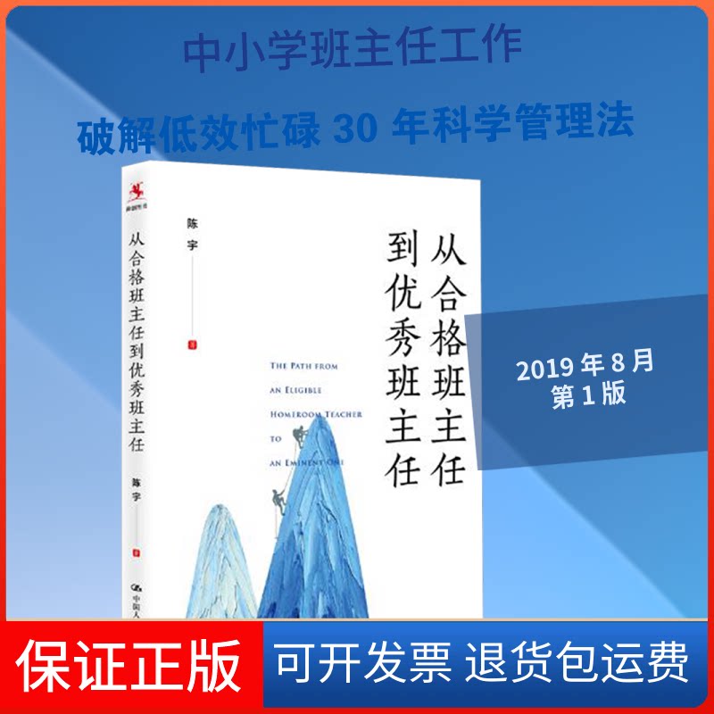 【保正版】从合格班主任到班主任陈宇 著中国人民大学出版社9787300271088