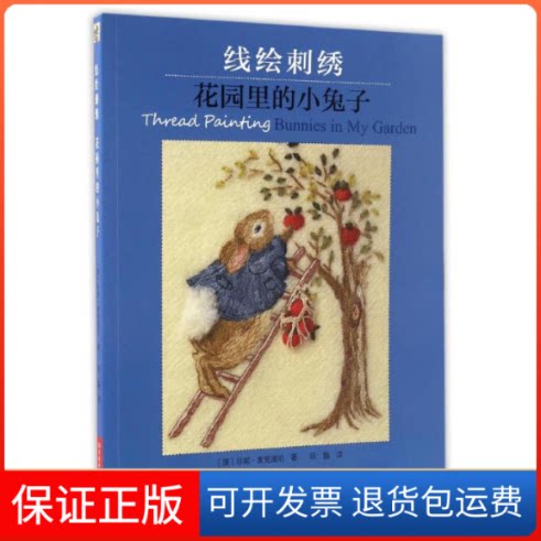 【保正版】线绘刺绣:花园里的小兔子(澳)珍妮·麦克温尼 著 陈磊 译河南科学技术出版社9787534982767