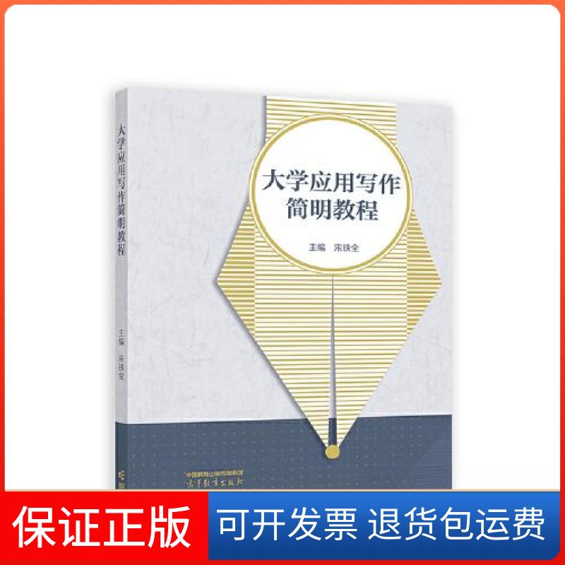 【保正版】大学应用写作简明教程宋铁全高等教育出版社9787040591637