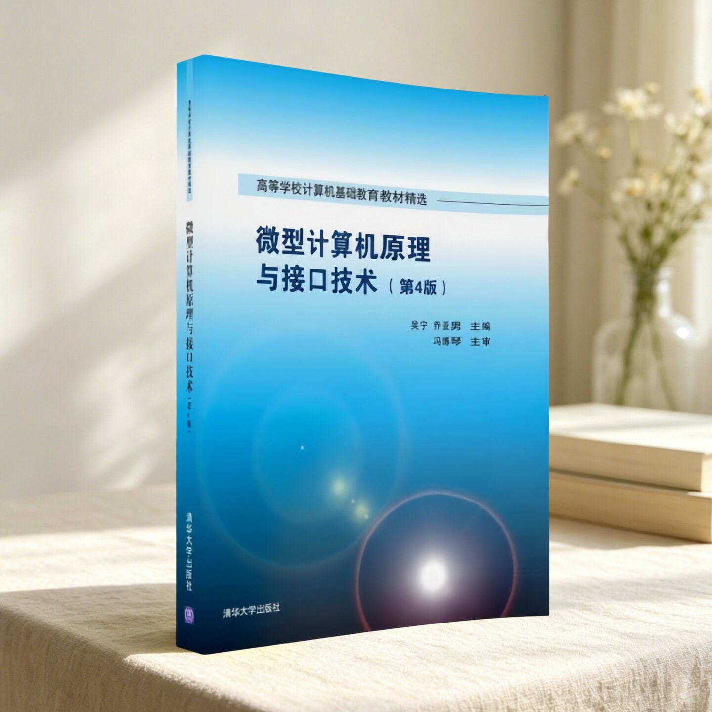 【正版九成新】微型计算机原理与接口技术第4版 高等学校计算机基础教育教材精选 吴宁 乔亚男 编著 清华大学出版社