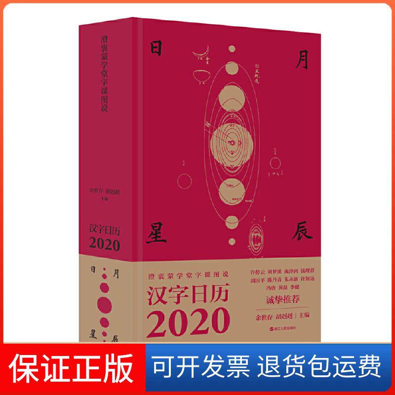 【保正版】2020-澄衷蒙学堂字课图说-汉字日历余世存浙江人民9787213094187