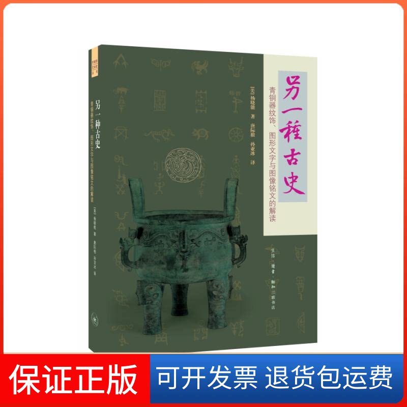 【保正版】另一种古史:青铜器纹饰、图形文字与图像铭文的解读(美)杨晓能 著;唐际根,孙亚冰 译 著生活·读书·新知三联书店