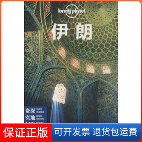 【保正版】伊朗/孤独星球LP旅行指南系列无 著作 澳大利亚Lonely Planet公司 编者 闵楠 等 译者中国地图出版社9787503174674