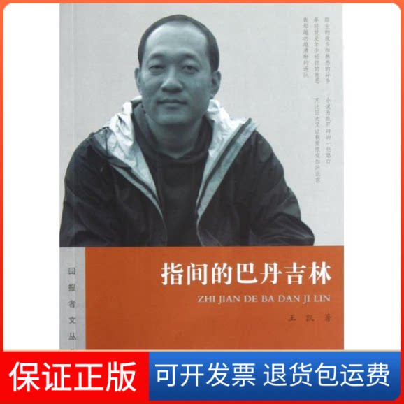 【保正版】指间的巴丹吉林王凯 著出版社9787802390270
