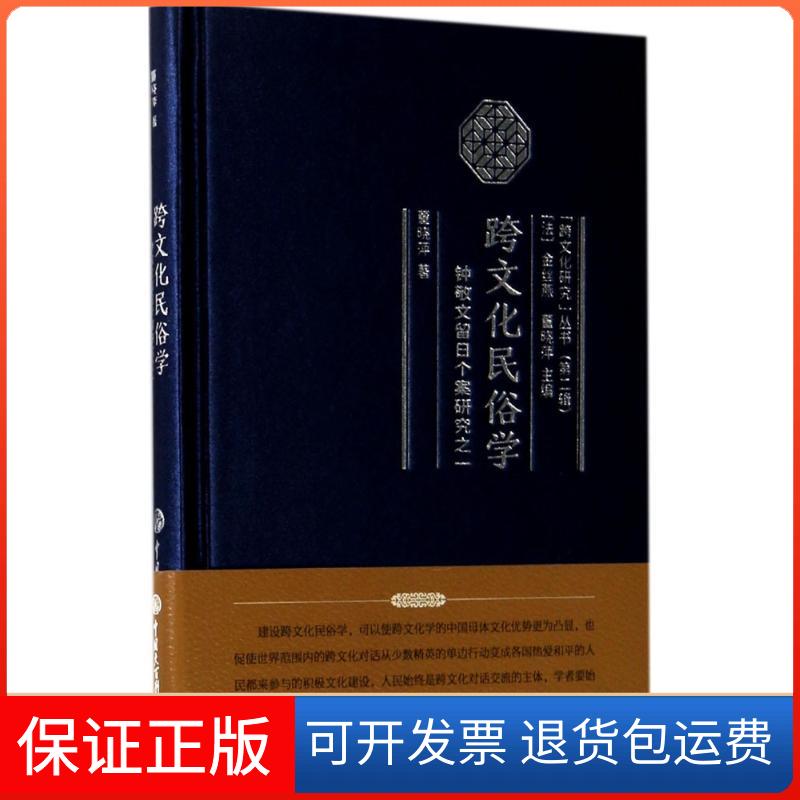 【保正版】跨文化民俗学钟敬文留日个案研究之一董晓萍中国大百科全书出版社