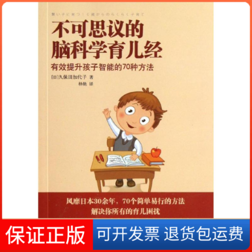 【保正版】不可思议的脑科学育儿经:有效提升孩子智能的70种方法(日)久保田加代子 著作 杨艳 译者中信出版社9787508636764