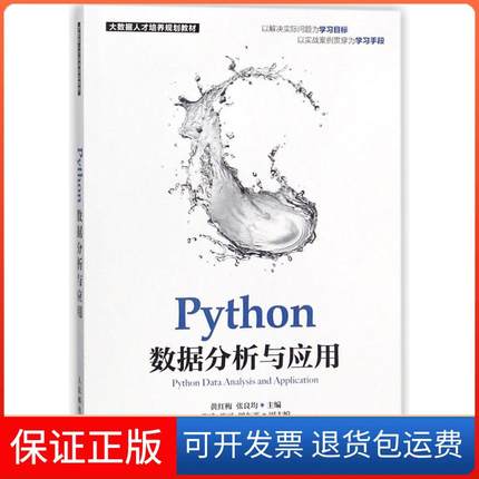 【保正版】PYTHON数据分析与应用黄红梅人民邮电出版社9787115373045