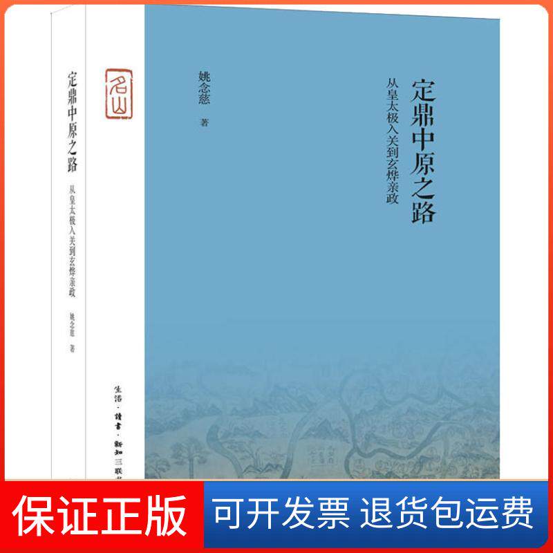【保正版】定鼎中原之路 从皇太极入关到玄烨亲政姚念慈 著生活·读书·新知三联书店9787108062819
