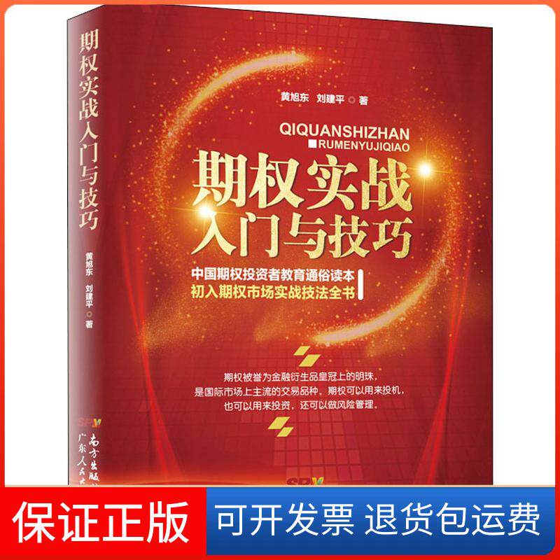 【保正版】期权实战入门与技巧黄旭东,刘建平 著广东人民出版社9787218132969