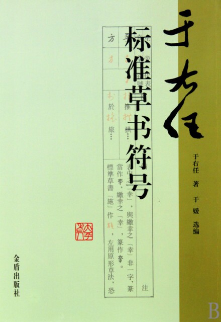 保证正版】于右任标准草书符号于右任著于媛编金盾出版社