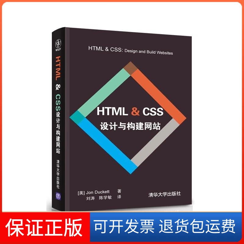 【保正版】HTML & CSS 设计与构建(美)达科特 著 刘涛,陈学敏 译清华大学出版社9787302311034