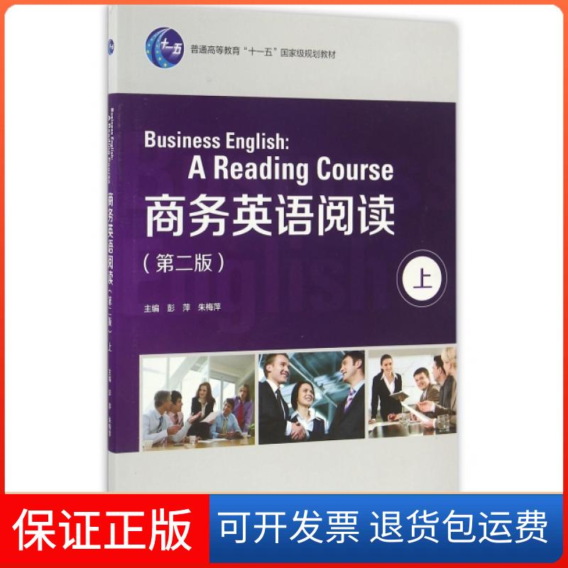 【保正版】商务英语阅读(上第2版普通高等教育十一五规划教材)彭萍//朱梅萍外语教学与研究出版社9787513573009
