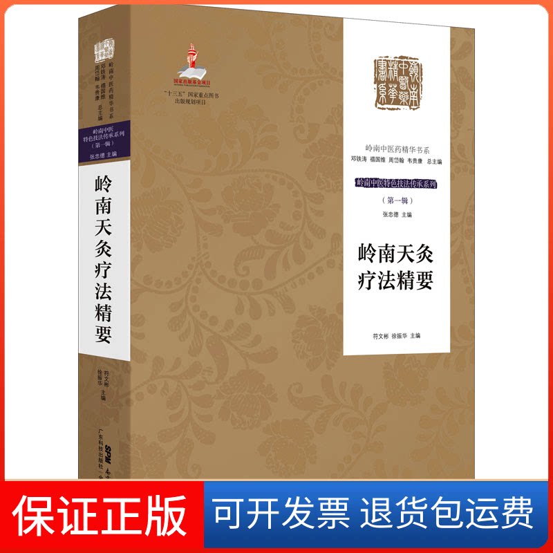 【保正版】岭南天灸疗法精要符文彬,徐振华 编广东科技出版社9787535971678