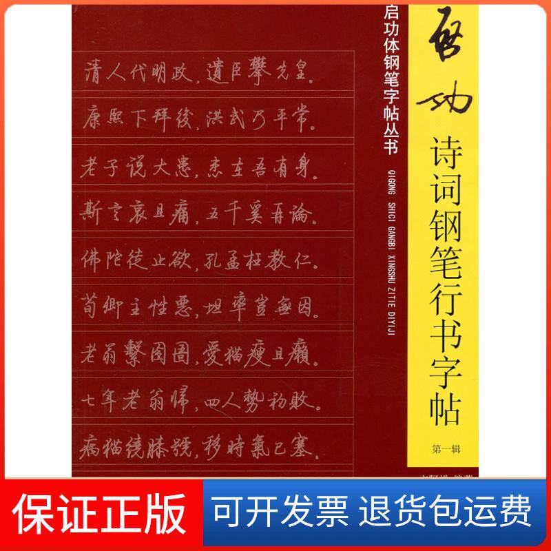 【保正版】启功诗词钢笔行书字帖-辑文阿禅　编岭南美术出版社9787536245211