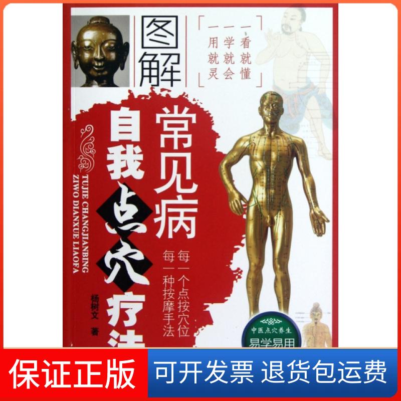 【保正版】图解常见病自我点穴疗法杨树文人民军医出版社9787509157213