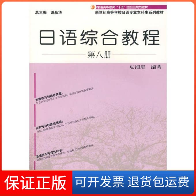 【保正版】日语综合教程(8)(附光盘)(日语专业生教材)皮细庚 著作上海外语教育出版社9787544606288