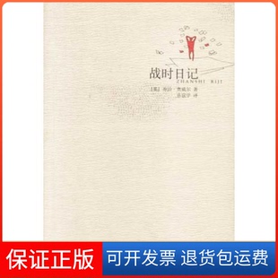 【保正版】战时日记（英）乔治·奥威尔著 孙宜学译广西师范大学出版社9787563338672