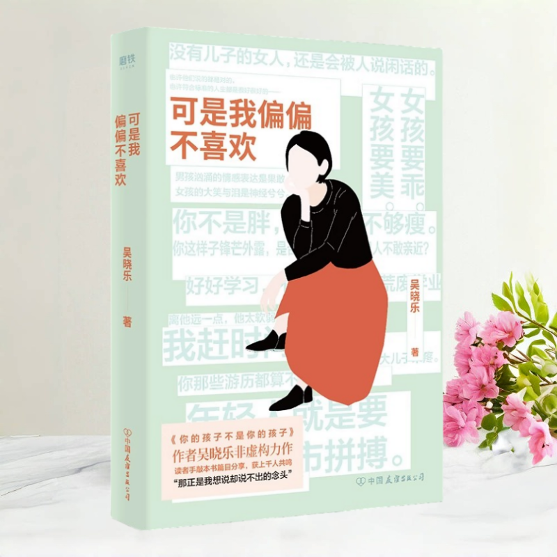 【保正版】可是我偏偏不喜欢 吴晓乐 中国友谊出版公司