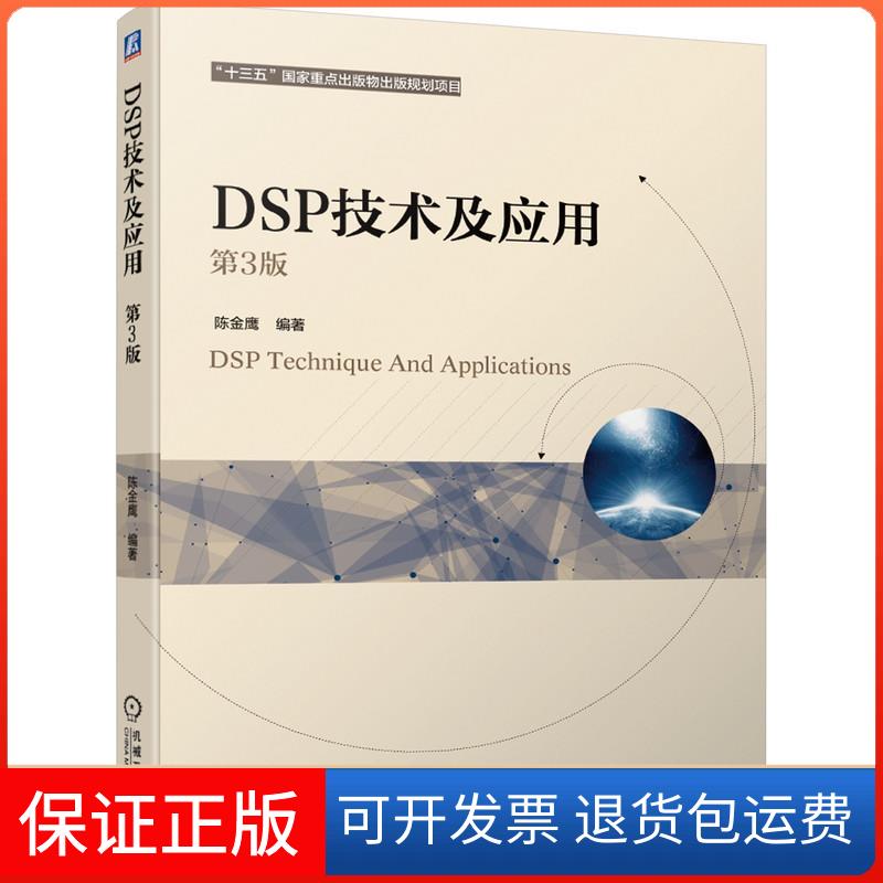 【保正版】DSP技术及应用 第3版陈金鹰 编机械工业出版社9787111665403