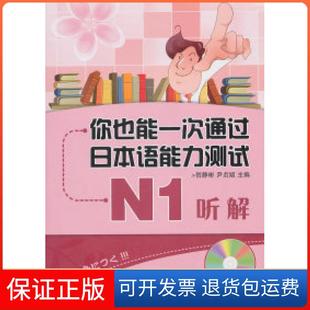 社9787806847442 你也能一次通过日本语能力测试N1听解贺静彬.大连出版 保正版