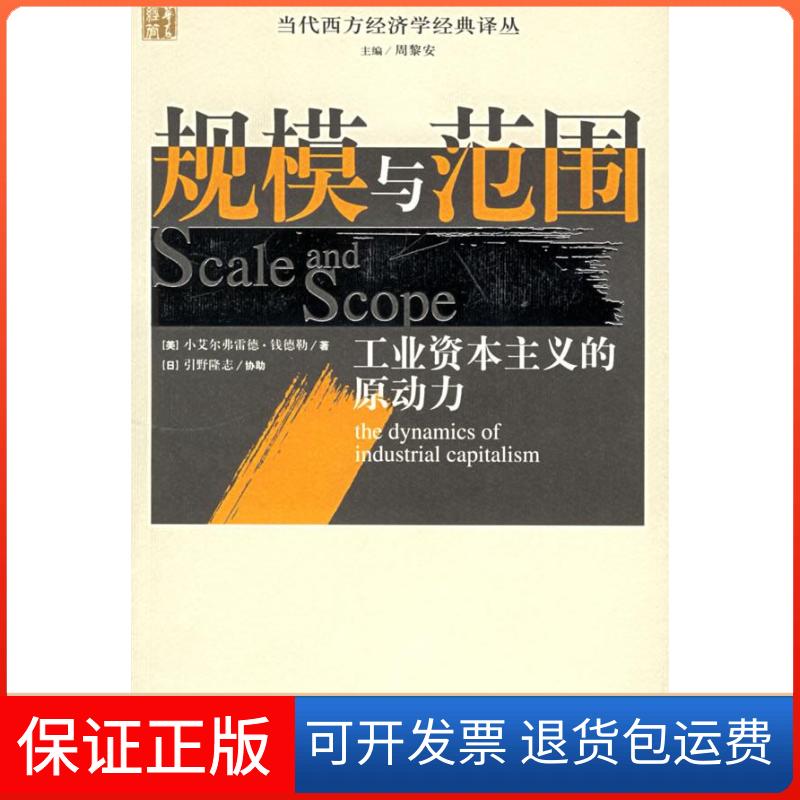 【正版】规模与范围--工业的原动力/当代西方经济学经典译丛(当代西方经济学经典译丛)(美)小艾尔弗雷德·钱德勒华夏出版社