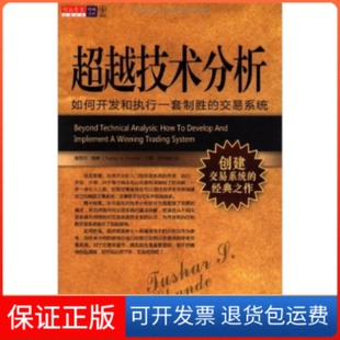 【保正版】技术分析(如何开发和执行一套制胜的交易系统)图莎尔·钱德万卷出版社公司9787547005071
