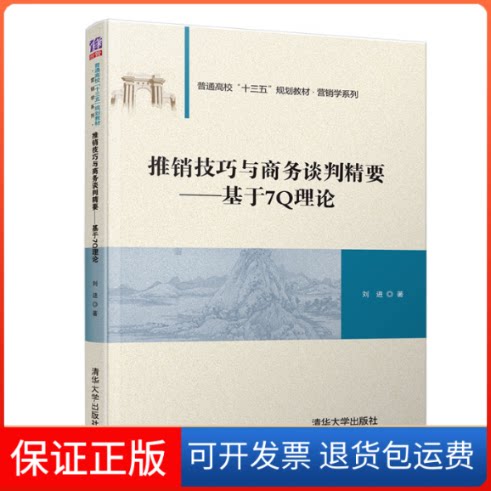 【保正版】推销技巧与商务谈判精要——基于7理论刘进 著清华大学出版社9787302534990