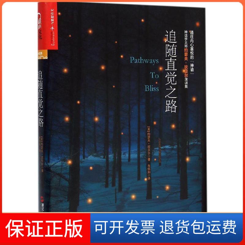 【保正版】追随直觉之路(美)约瑟夫·坎贝尔(Joseph Campbell) 著;朱侃如 译浙江人民出版社9787213069598