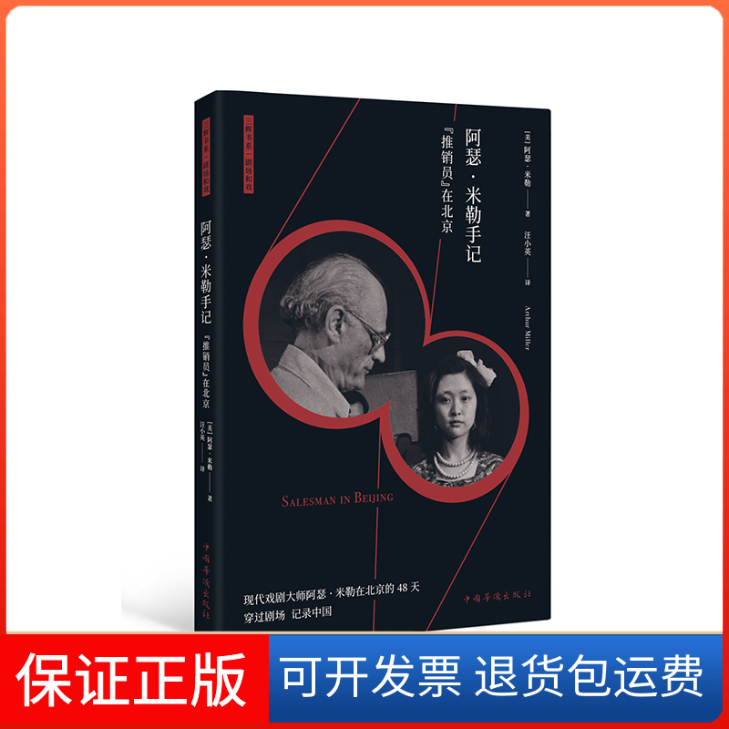【保正版】阿瑟·米勒手记：“推销员”在北京阿瑟·米勒中国华侨出版社9787511377807