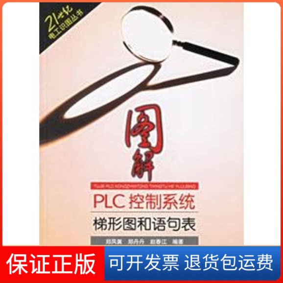 【保正版】图解PLC控制系统梯形图和语句表郑凤翼 郑丹丹 赵春江人民邮电出版社9787115142818