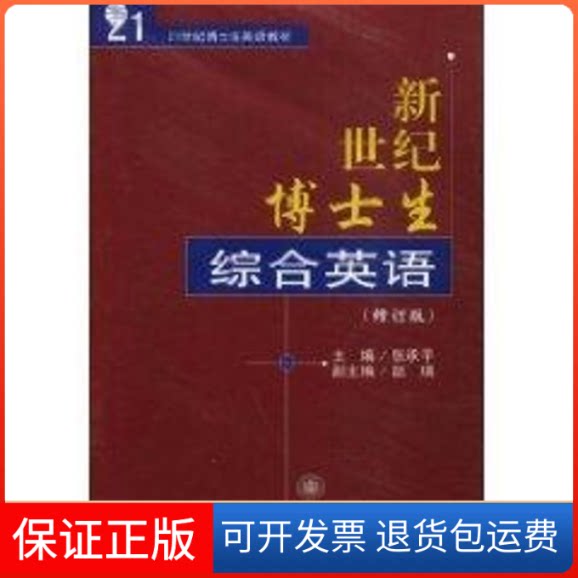 【保正版】21世纪博士生英语教材-新世纪博士生综合英语(修订版)(配有光盘)张承平 主编 著作北京大学出版社9787301051542