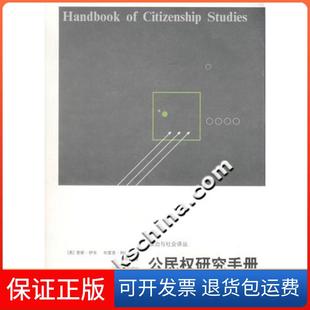 【保正版】公民权研究手册(英)伊辛等浙江人民出版社9787213035074
