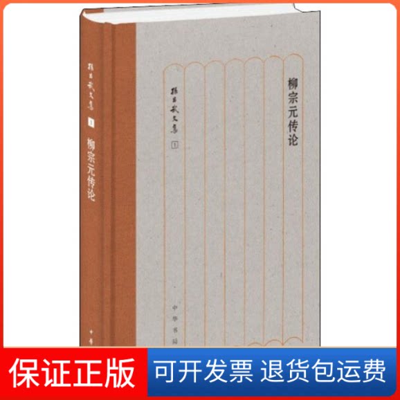 【保正版】柳宗元传论孙昌武 著中华书局9787101138016