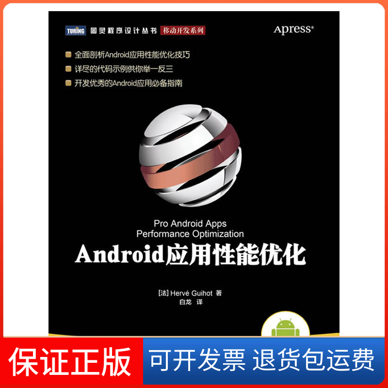 【保正版】Android应用能优化【开发的Android应用指南】(法) 埃尔韦 (Hervé G.) 白龙人民邮电出版社9787115272416