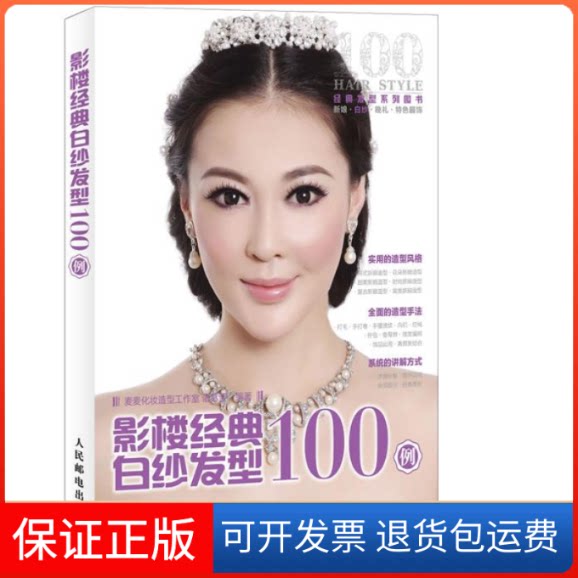 【保正版】影楼经典白纱发型100例麦麦化妆造型工作室 诸葛莹人民邮电出版社9787115291509
