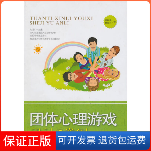 【保正版】团体心理游戏设计与案例杨敏毅,鞠瑞利 著希望出版社9787537948227
