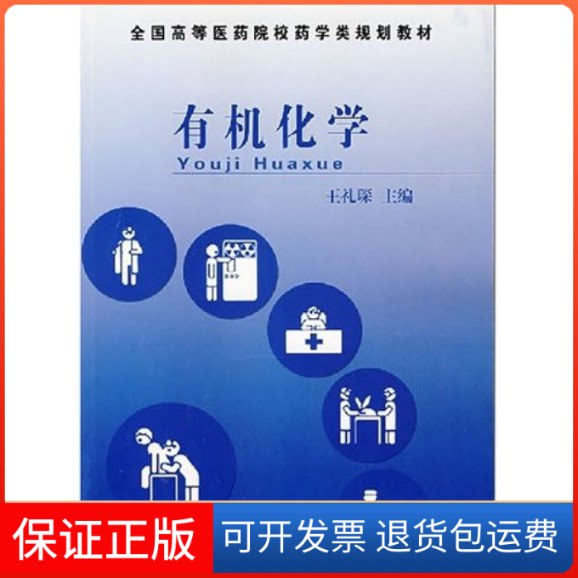 【保正版】有机化学王礼琛中国医药科技出版社9787506733168