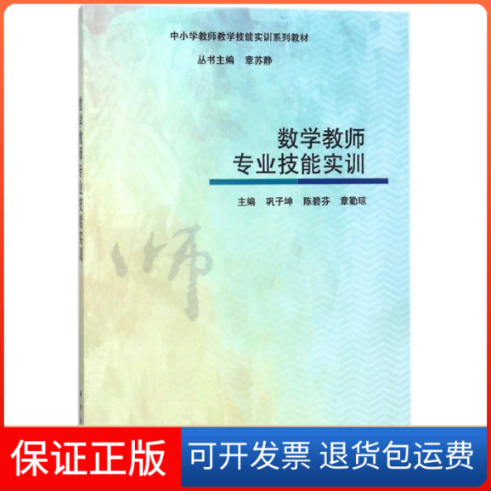 【正版新书】数学教师专业技能实训巩子坤陈碧芬章勤琼科学出版社