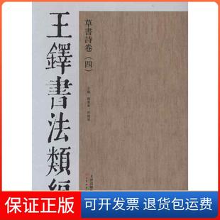 【保正版】王铎书法类编·草书诗卷.4杨惠东天津人民美术出版社9787530546765
