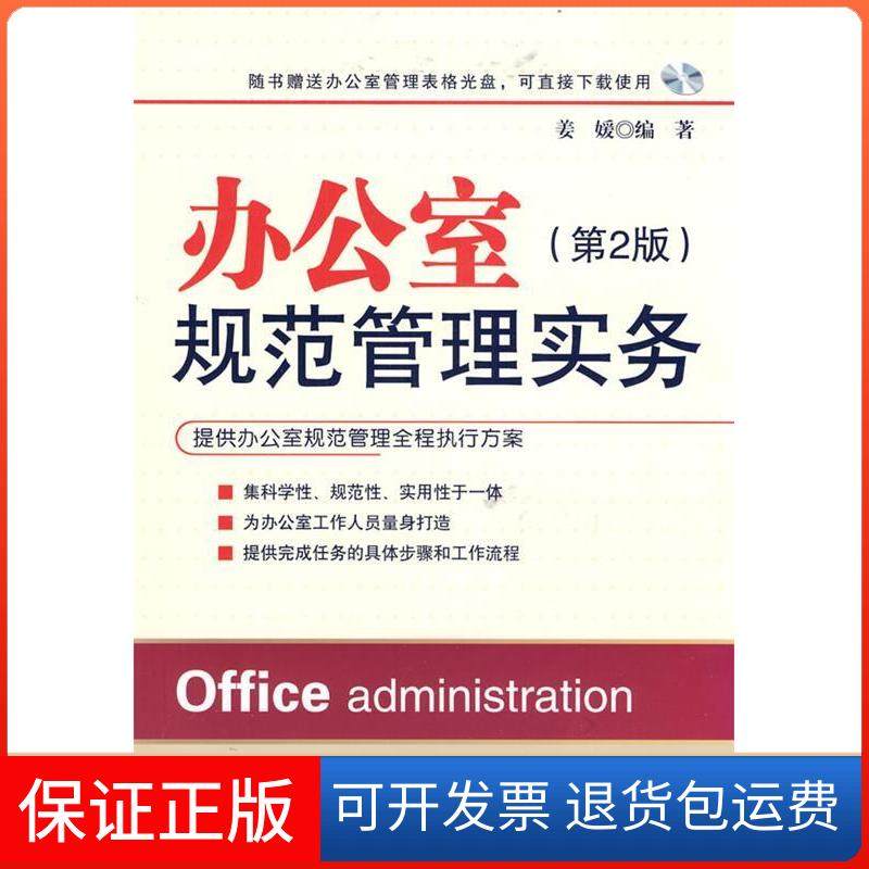 【正版】办公室规范管理实务-(第2版)姜媛中国纺织出版社9787506477741