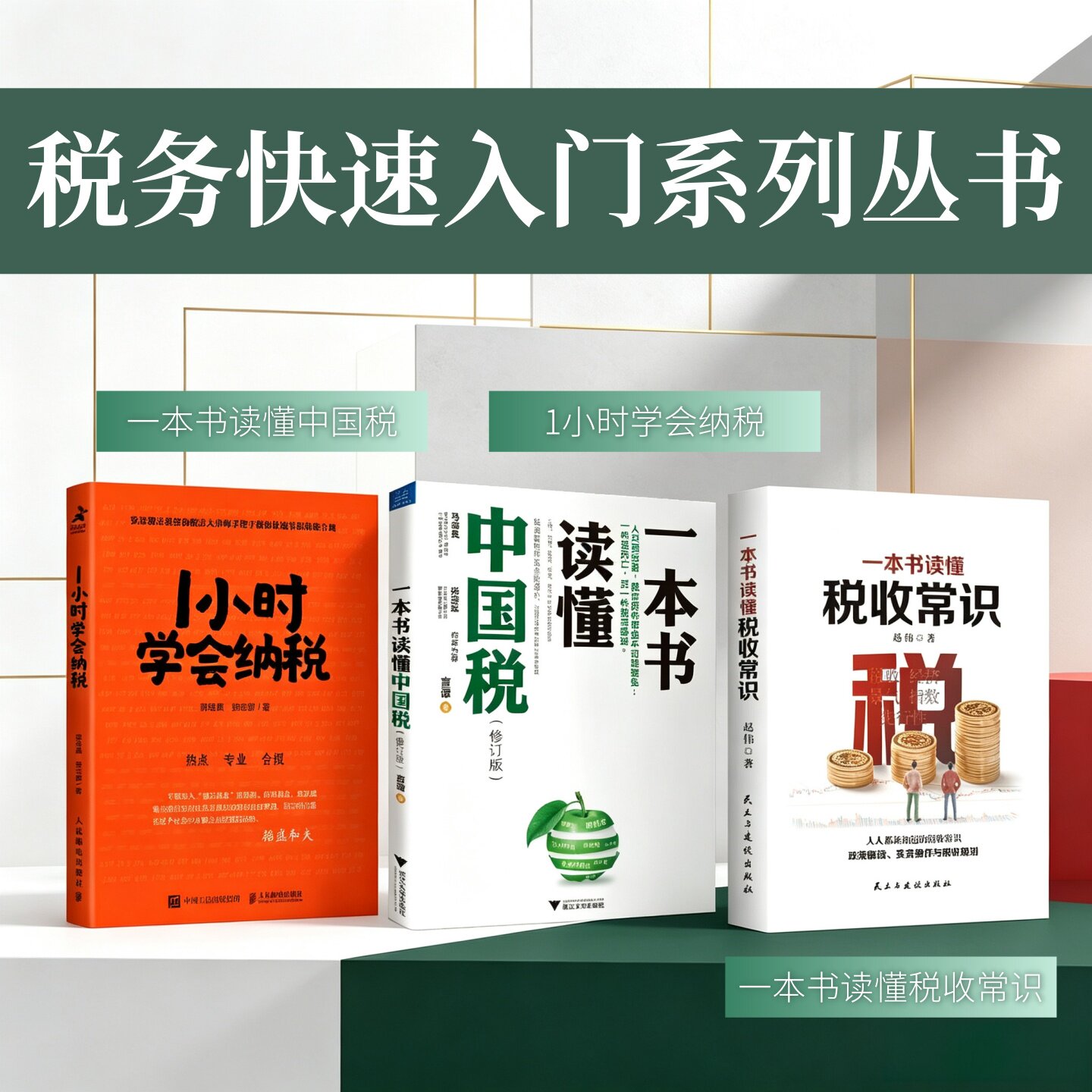 税务快速入门科普丛书全3册图片