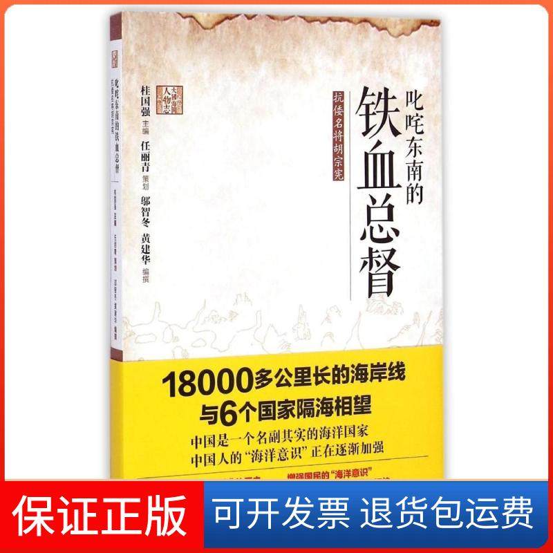 【正版】叱咤东南亚的铁血总督&mdash;&mdash;抗倭名将胡宗宪邬智冬文汇出版社9787549613908