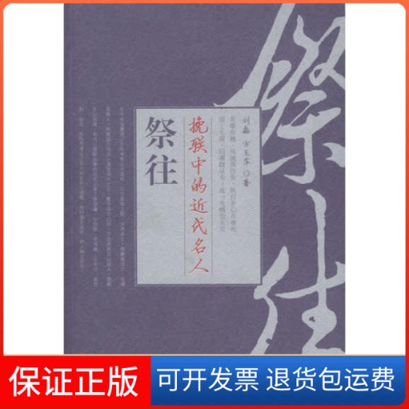 【保正版】挽联中的近代名人祭往刘磊 方玉萍中国长安出版社9787801754875