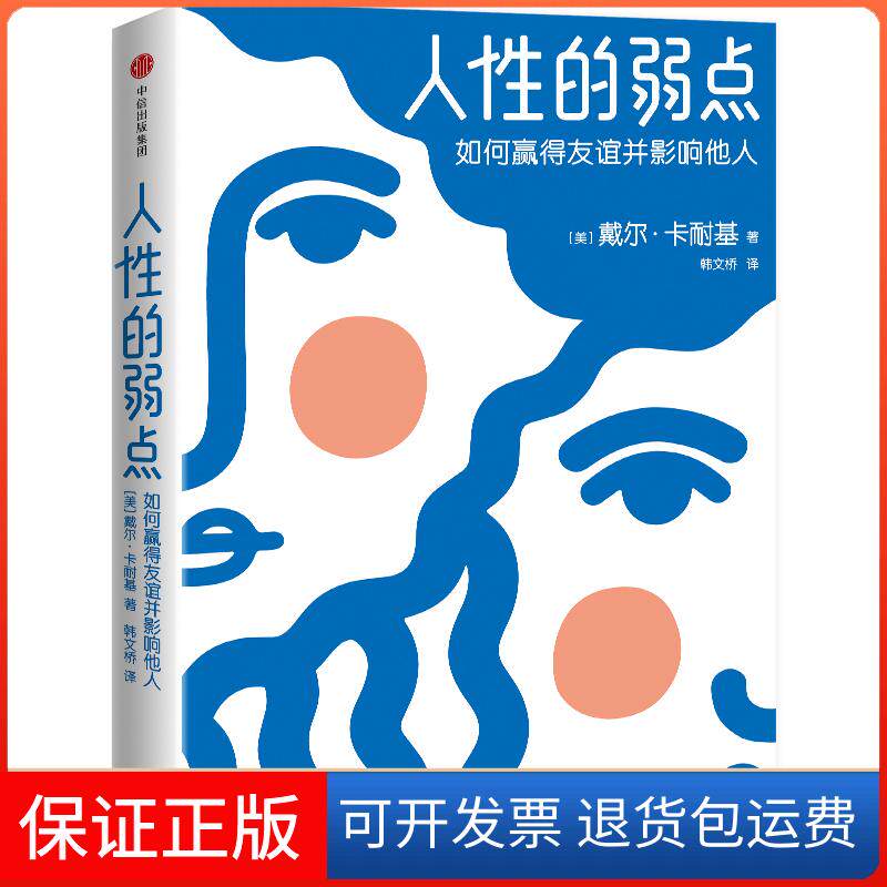 【保正版】人的弱点：如何赢得友谊并影响他人[美]戴尔·卡耐基 著 韩文桥 译中信出版社9787508690667