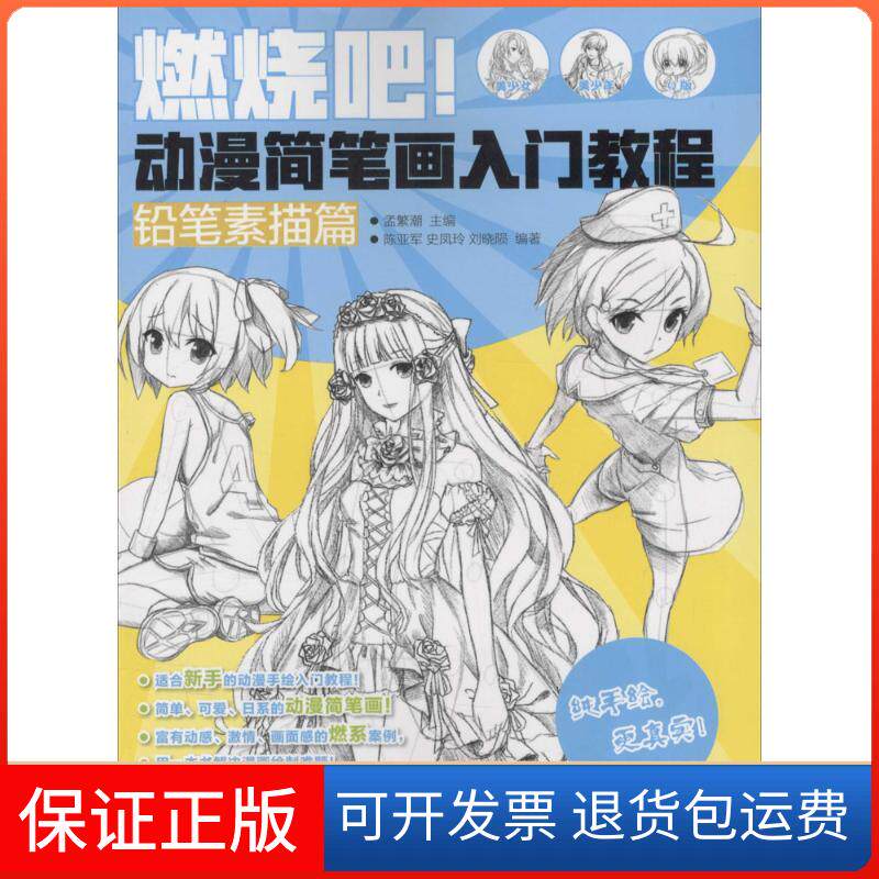【保正版】燃烧吧!动漫简笔画入门教程（铅笔素描篇）孟繁潮人民邮电出版社9787115408259
