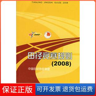 【保正版】田径竞赛规则（2008）：中国田径协会审定中国田径协会 审定人民体育出版社9787500934813