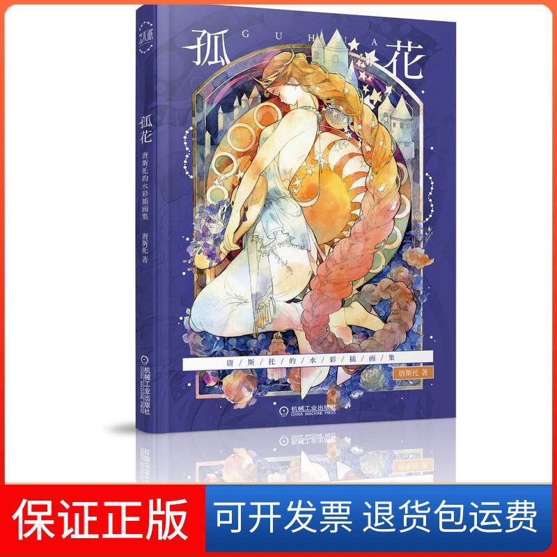 【保正版】孤花 唐斯托的水彩插画集唐斯托 著机械工业出版社9787111677499